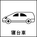 寝台車（市内搬送）