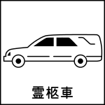 霊柩車