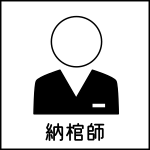 納棺師