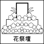 花祭壇