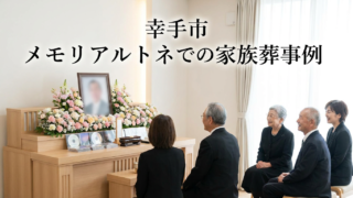 幸手市・メモリアルトネでの家族葬｜介護施設の方々と温かく見送るお葬式