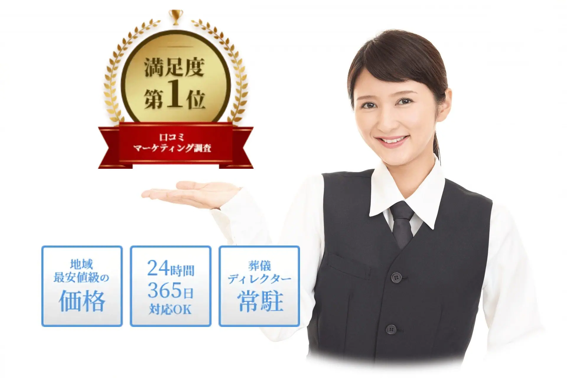 信頼と実績の証。おかげさまで地域に選ばれ口コミ実績No.1