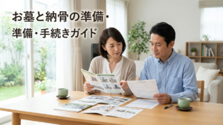 お墓と納骨の準備・手続き・費用相場｜お墓がない場合の選択肢も解説