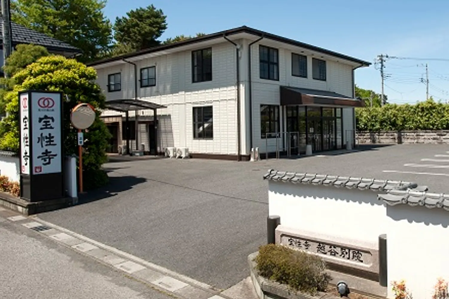 宝性寺越谷別院