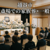 越谷市・越谷市斎場での家族葬・一般葬事例｜地域の方々と温かく見送るお葬式
