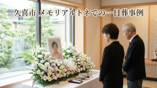 久喜市・メモリアルトネでの一日葬事例｜事前相談で叶えた負担の少ないお見送り