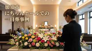 加須市・にちりんホールでの一日葬事例｜生花店勤務の喪主様が彩る祭壇
