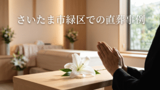 さいたま市緑区の提携霊安所での直葬事例|遠方のご親族も安心な心温まるお見送り