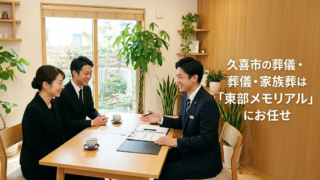 久喜市の葬儀・家族葬は東部メモリアルにお任せ｜費用相場から後悔しない選び方まで