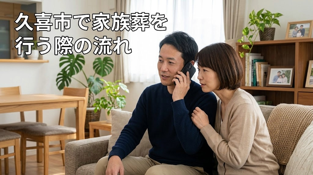 7. 久喜市で家族葬を行う際の葬儀手続きと流れ
