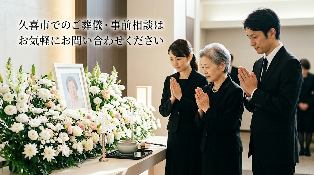 久喜市でのご葬儀・事前相談はお気軽にお問い合わせください