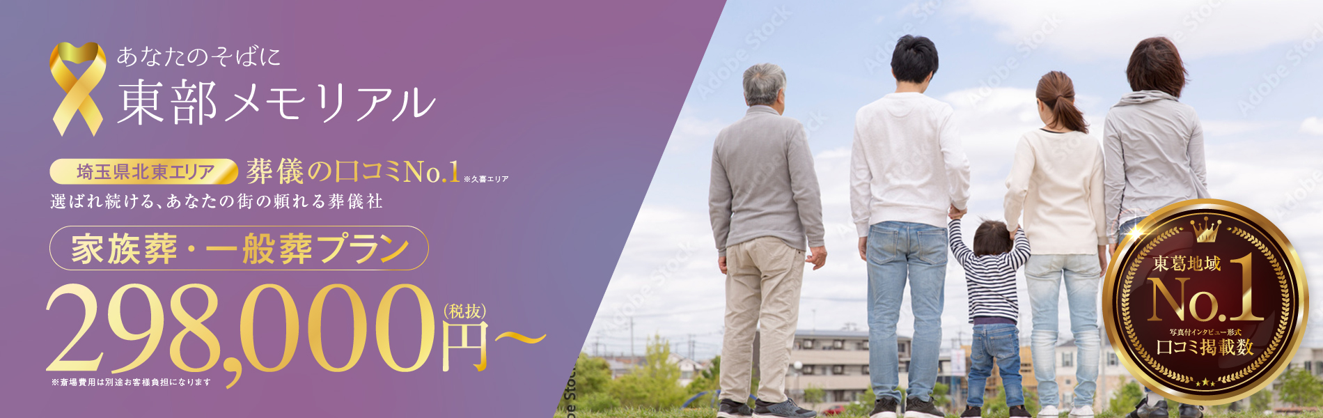 葬儀・家族葬の東部メモリアル