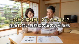 一般葬と家族葬の違いを徹底比較!ご家族の状況に合わせた選び方