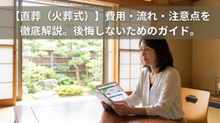 「直葬（火葬式）」とは？費用や流れ、メリット・デメリットと注意すべきトラブル
