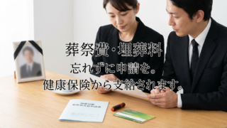 葬祭費・埋葬料(補助金)はいくらもらえる?申請手続きの期限と必要なもの