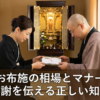 お布施の相場はどのくらい？お坊さんへ渡す際のマナーやタイミング