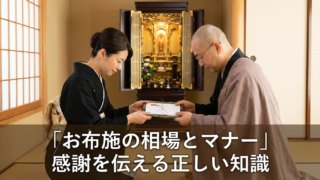 お布施の相場はどのくらい？お坊さんへ渡す際のマナーやタイミング