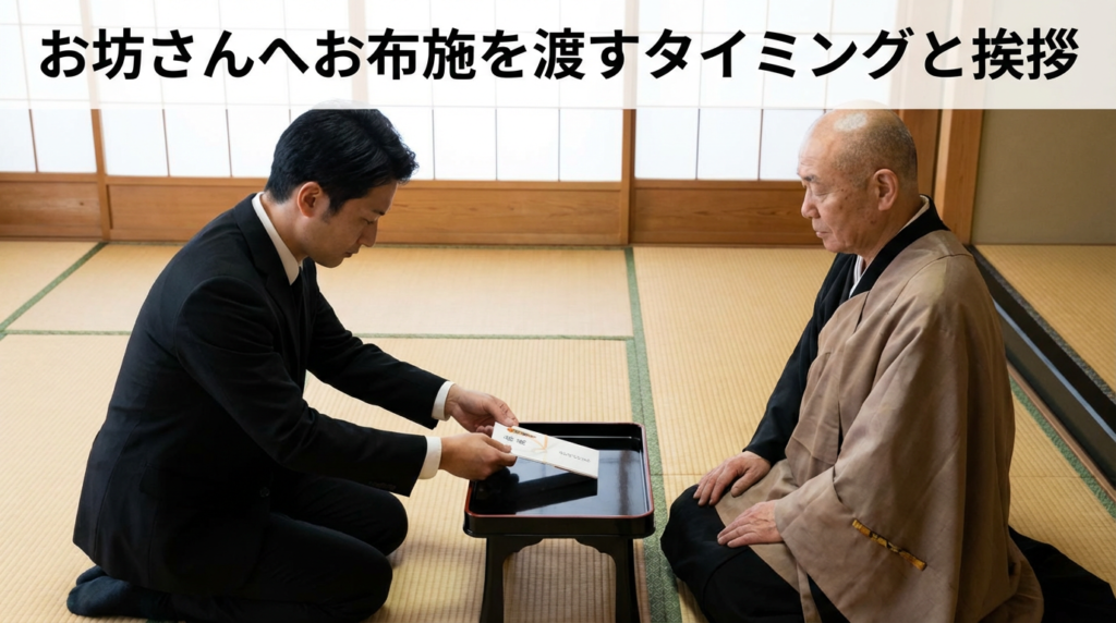 3. お坊さんへお布施を渡すタイミングと挨拶