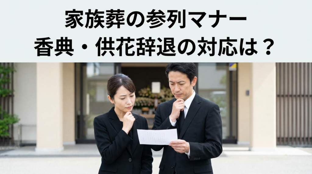家族葬に呼ばれたら？参列のマナーと香典・供花を辞退された場合の対応