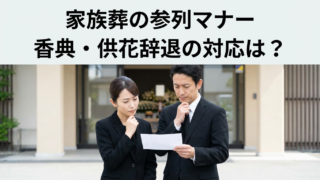 家族葬に呼ばれたら？参列のマナーと香典・供花を辞退された場合の対応