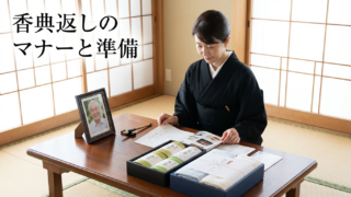 香典返しの相場は？家族葬が主流な今だからこそマナーやタブーについて