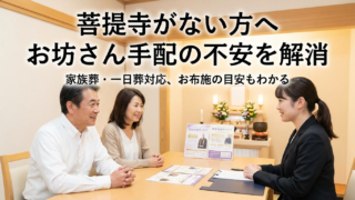 菩提寺（お付き合いのあるお寺）がない場合、お坊さんの手配はどうする？