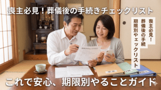 葬儀が終わったら喪主がやることは？大変な役所の手続きから名義変更まで期限順に解説