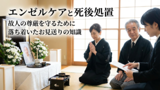 エンゼルケアと死後処置の違いとは？目的・内容・看取り後の流れ