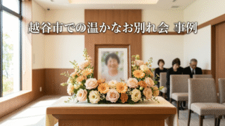 越谷市斎場での一日葬事例｜故郷での本葬前に身内のみで温かなお別れ会を