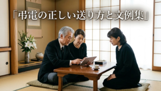 弔電（お悔やみ電報）の送り方と関係性別の文例集｜家族葬での対応マナーも解説