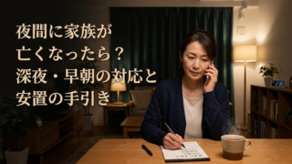 夜間に家族が亡くなったらどうする？深夜・早朝の対応と安置場所の確保手順