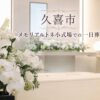 久喜市・メモリアルトネ小式場での一日葬｜ご家族でしめやかに見送るお葬式
