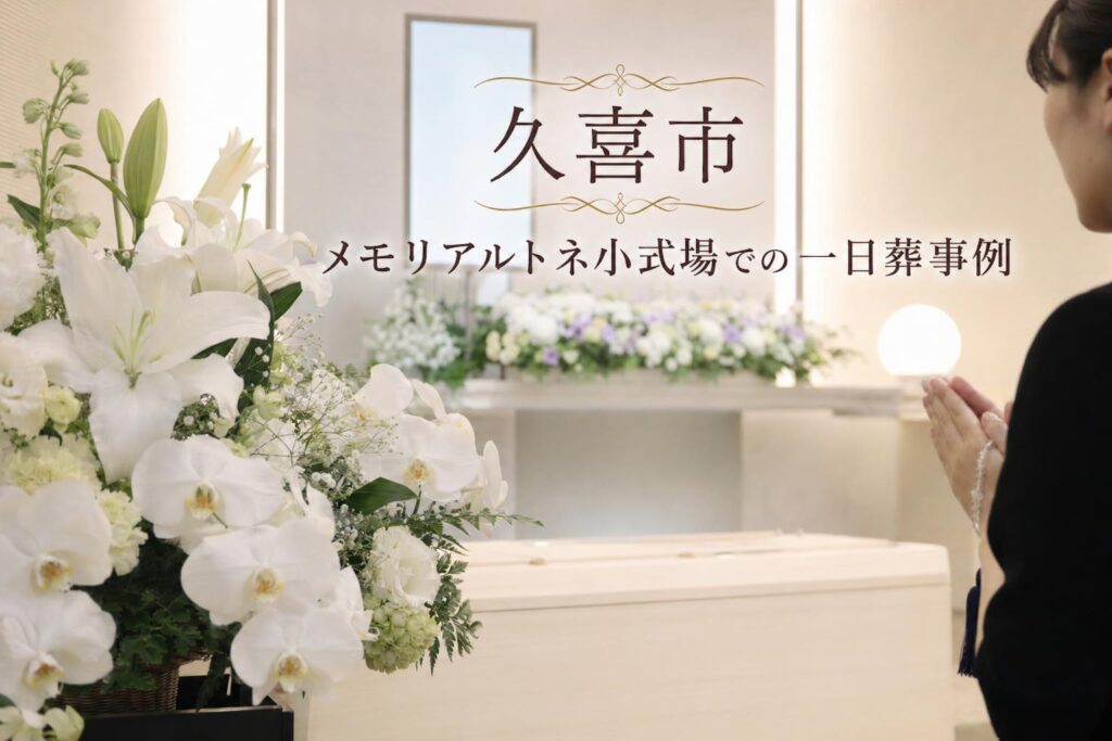 久喜市・メモリアルトネ小式場での一日葬｜ご家族でしめやかに見送るお葬式
