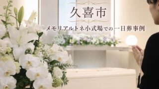 久喜市・メモリアルトネ小式場での一日葬｜ご家族でしめやかに見送るお葬式