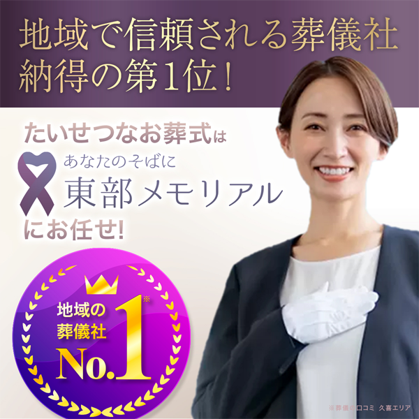 地域で信頼される葬儀社納得の第一位！