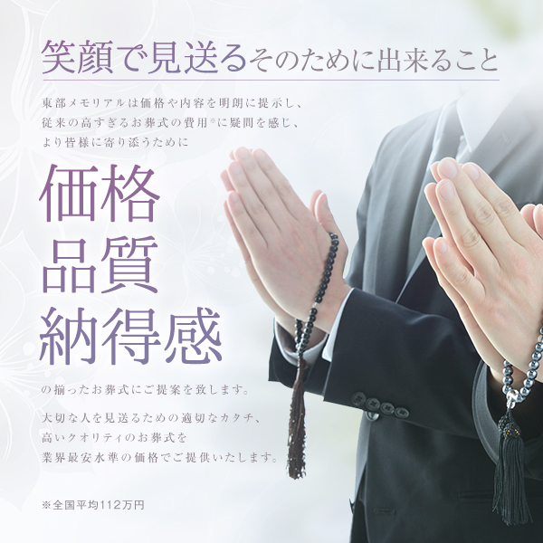 価格・品質・納得感、たいせつなお葬式は東部メモリアルにお任せ！