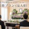 幸手市・加須はなさきホールでの一日葬プラン｜費用を抑えお花で彩る友人葬
