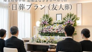 幸手市・加須はなさきホールでの一日葬プラン｜費用を抑えお花で彩る友人葬
