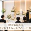 加須市・加須はなさきホールでの一日葬プラン｜費用を抑え家族で囲む温かいお見送り