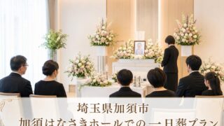 加須市・加須はなさきホールでの一日葬プラン｜費用を抑え家族で囲む温かいお見送り