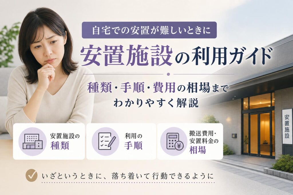 自宅に安置できない場合はどうなるの?安置施設の利用方法と費用
