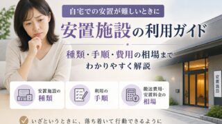 自宅に安置できない場合はどうなるの？安置施設の利用方法と費用