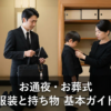 お通夜・お葬式での服装マナー（男性・女性・子供別）と持ち物