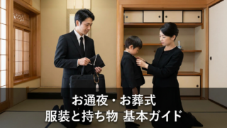 お通夜・お葬式での服装マナー（男性・女性・子供別）と持ち物