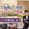 「安くて後悔した葬儀」と 「安くて良かった葬儀」の違いを スタッフが解説します