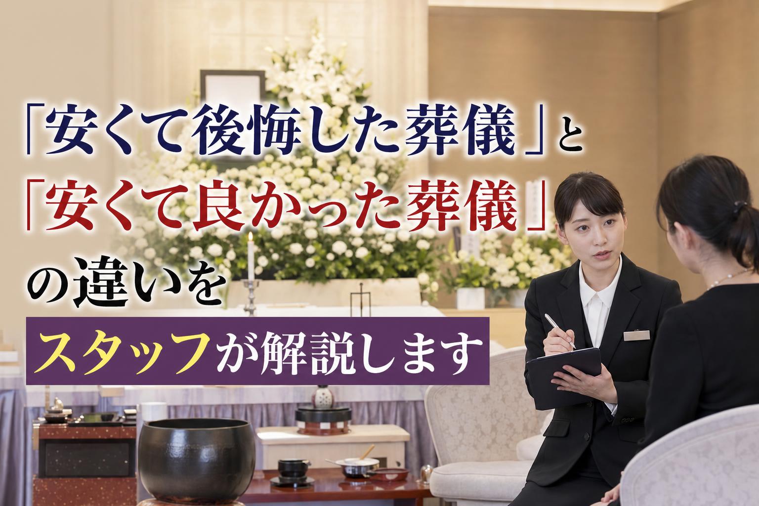 「安くて後悔した葬儀」と 「安くて良かった葬儀」の違いを スタッフが解説します