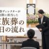 葬祭ディレクターが実際に担当した「家族葬の一日の流れ」