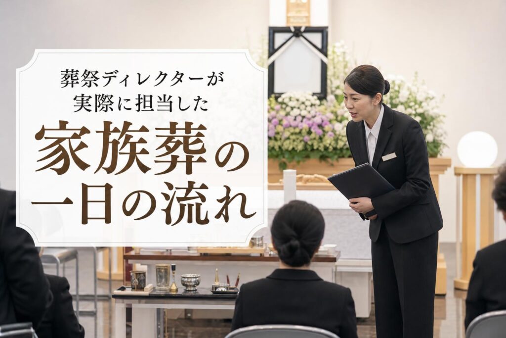 葬祭ディレクターが実際に担当した 家族葬の一日の流れ
