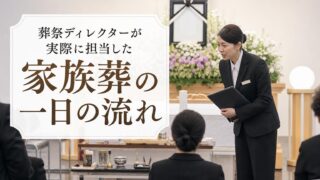 葬祭ディレクターが実際に担当した「家族葬の一日の流れ」